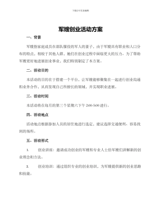 军嫂创业活动方案