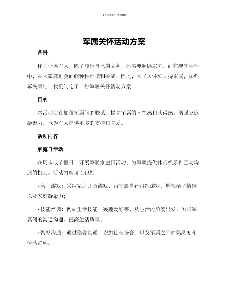 军属关怀活动方案_第1页