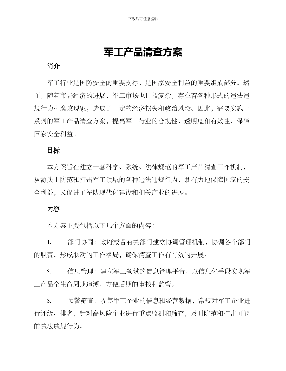 军工产品清查方案_第1页