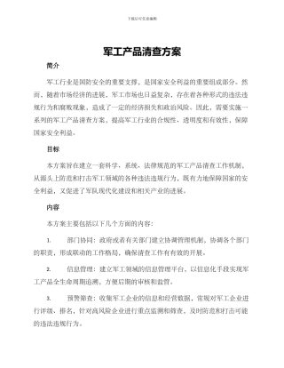 军工产品清查方案