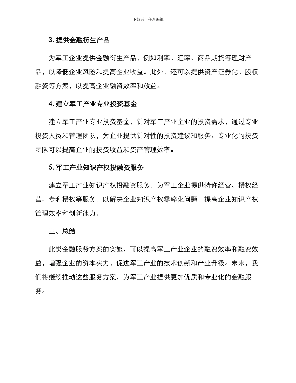 军工产业金融服务方案_第2页