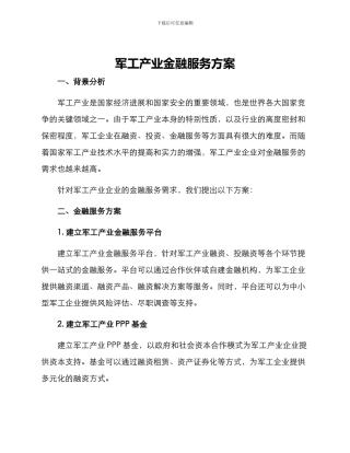 军工产业金融服务方案