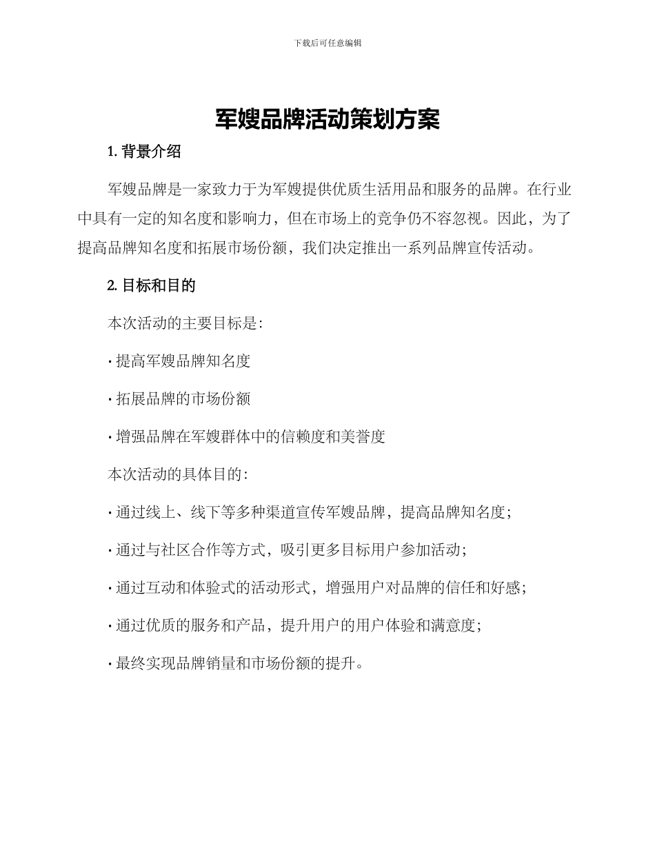 军嫂品牌活动策划方案_第1页