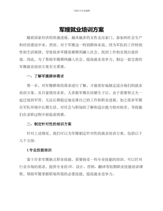 军嫂就业培训方案