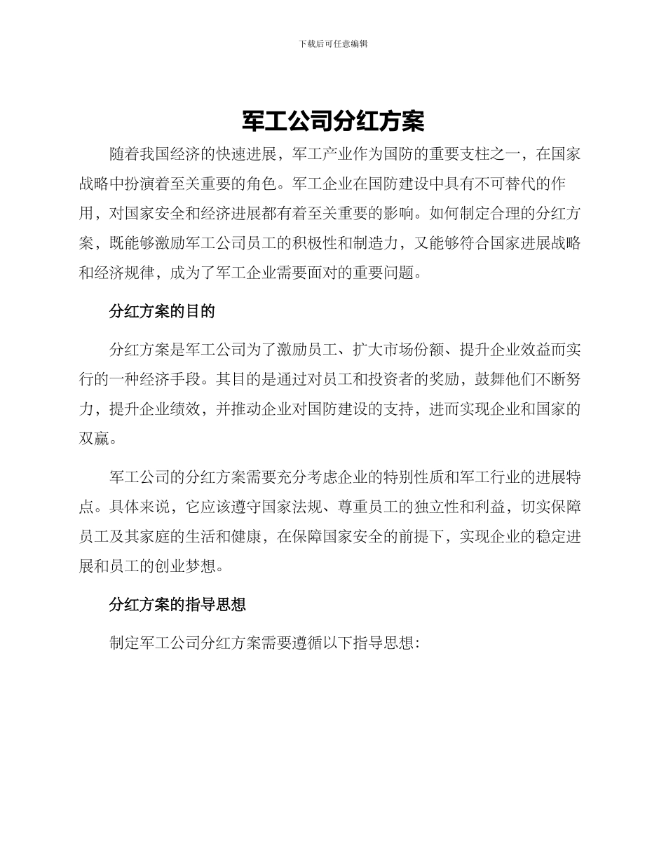 军工公司分红方案_第1页