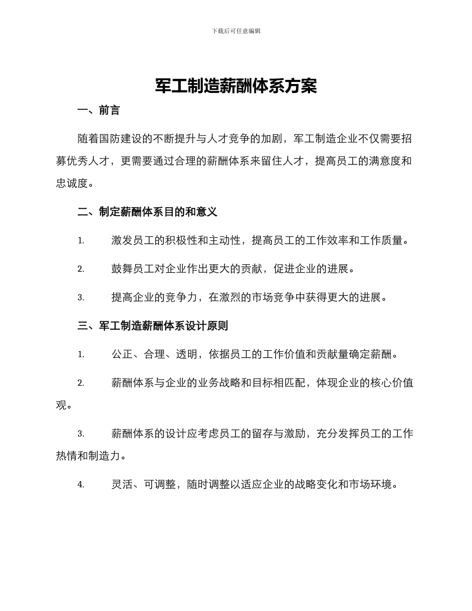 军工制造薪酬体系方案_第1页