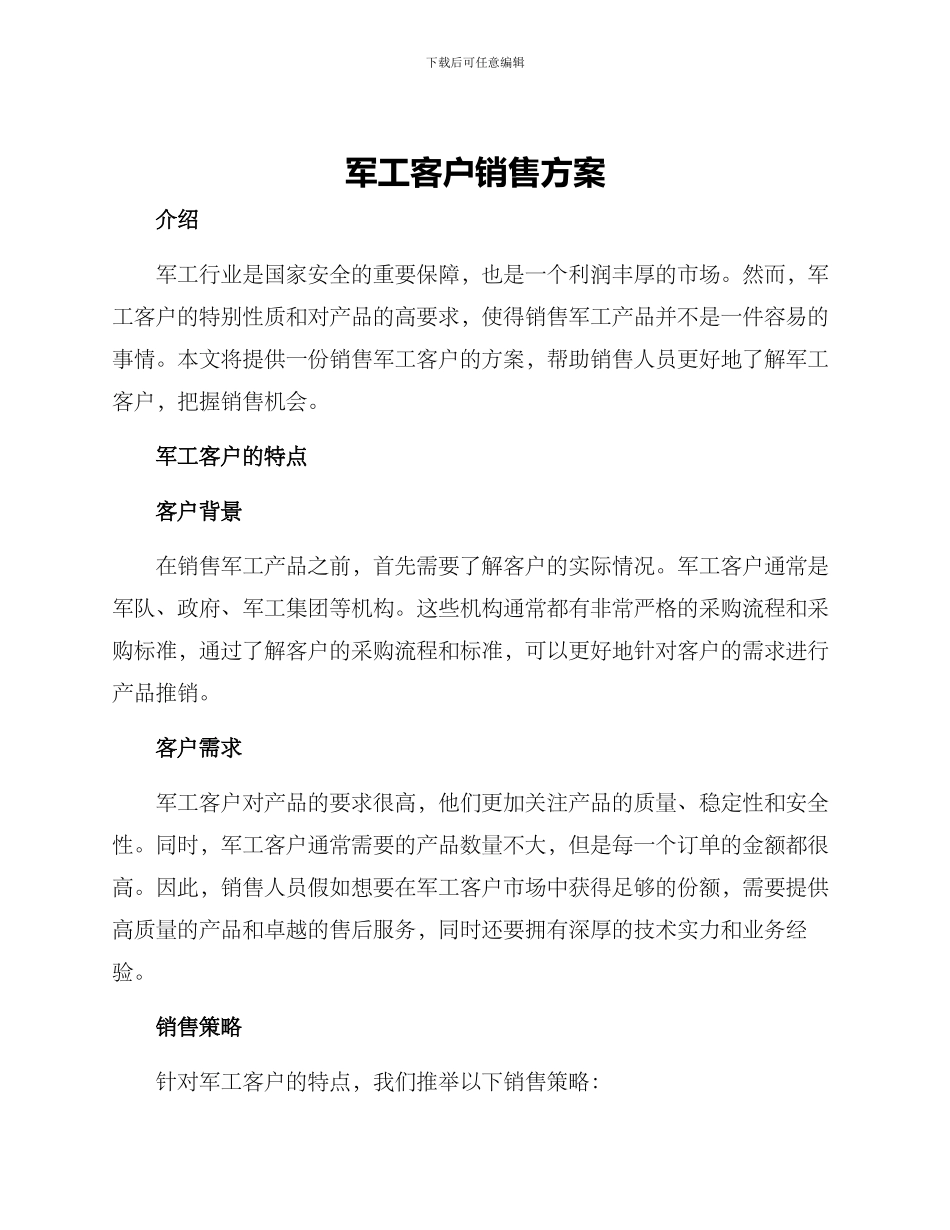 军工客户销售方案_第1页
