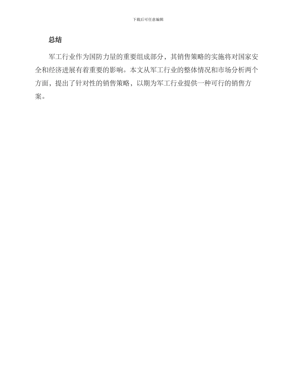 军工行业销售方案_第3页