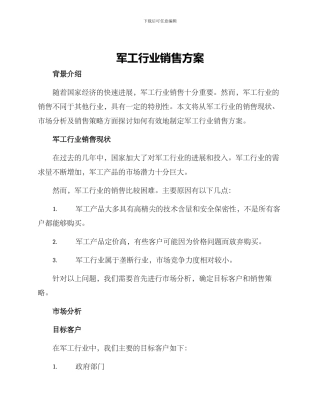 军工行业销售方案