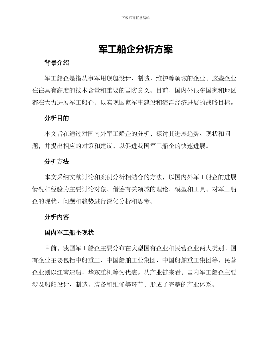 军工船企分析方案_第1页