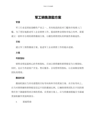 军工销售激励方案