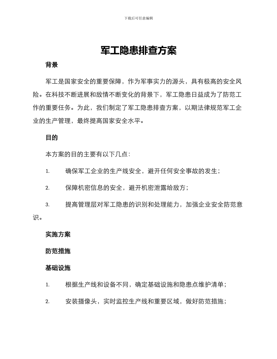 军工隐患排查方案_第1页