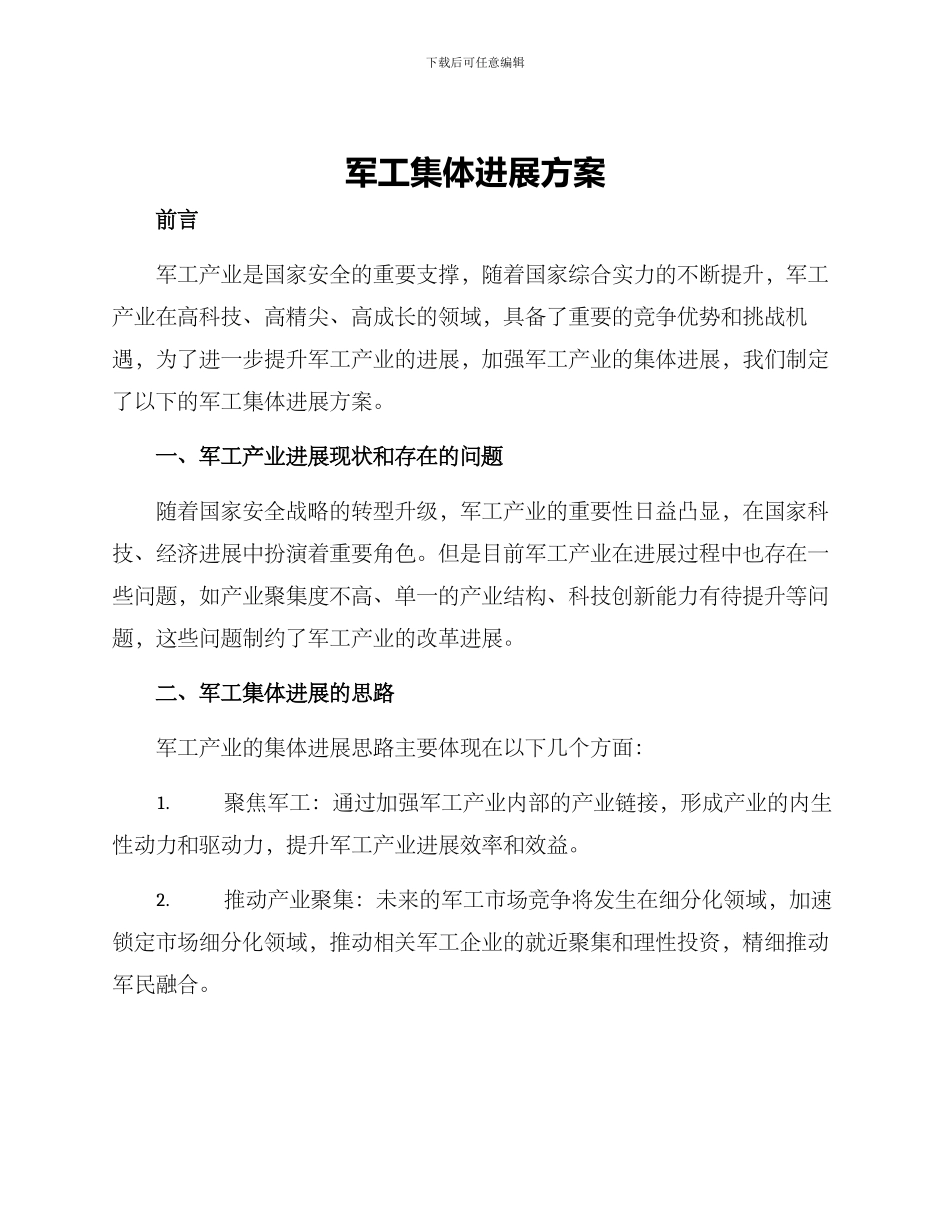 军工集体发展方案_第1页