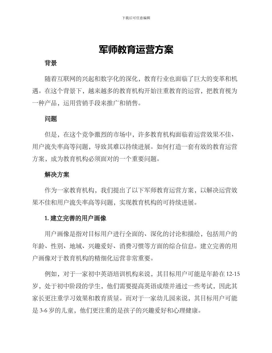 军师教育运营方案_第1页