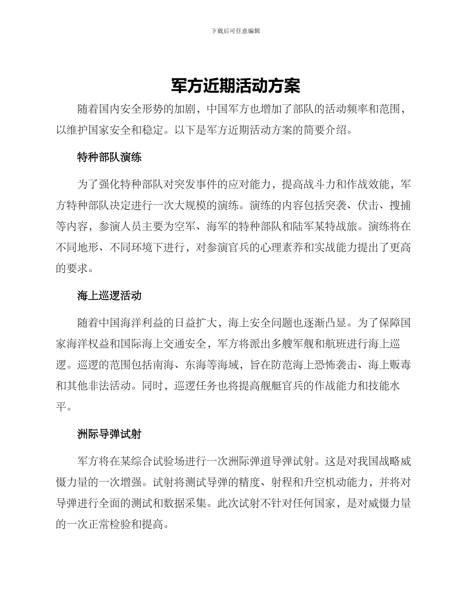 军方近期活动方案_第1页