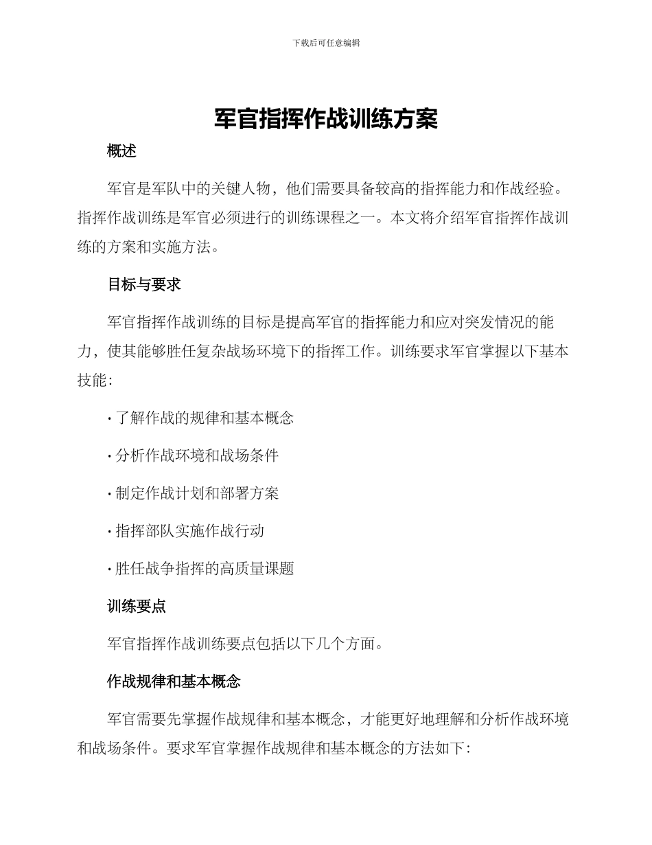 军官指挥作战训练方案_第1页