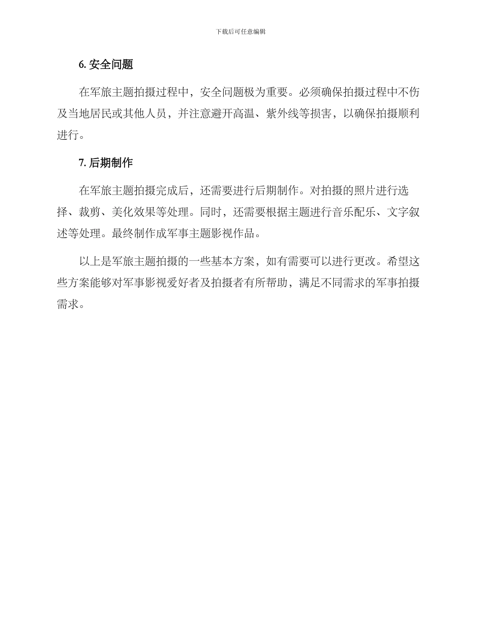 军旅主题拍摄方案_第2页