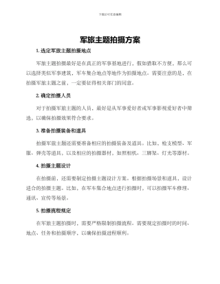 军旅主题拍摄方案