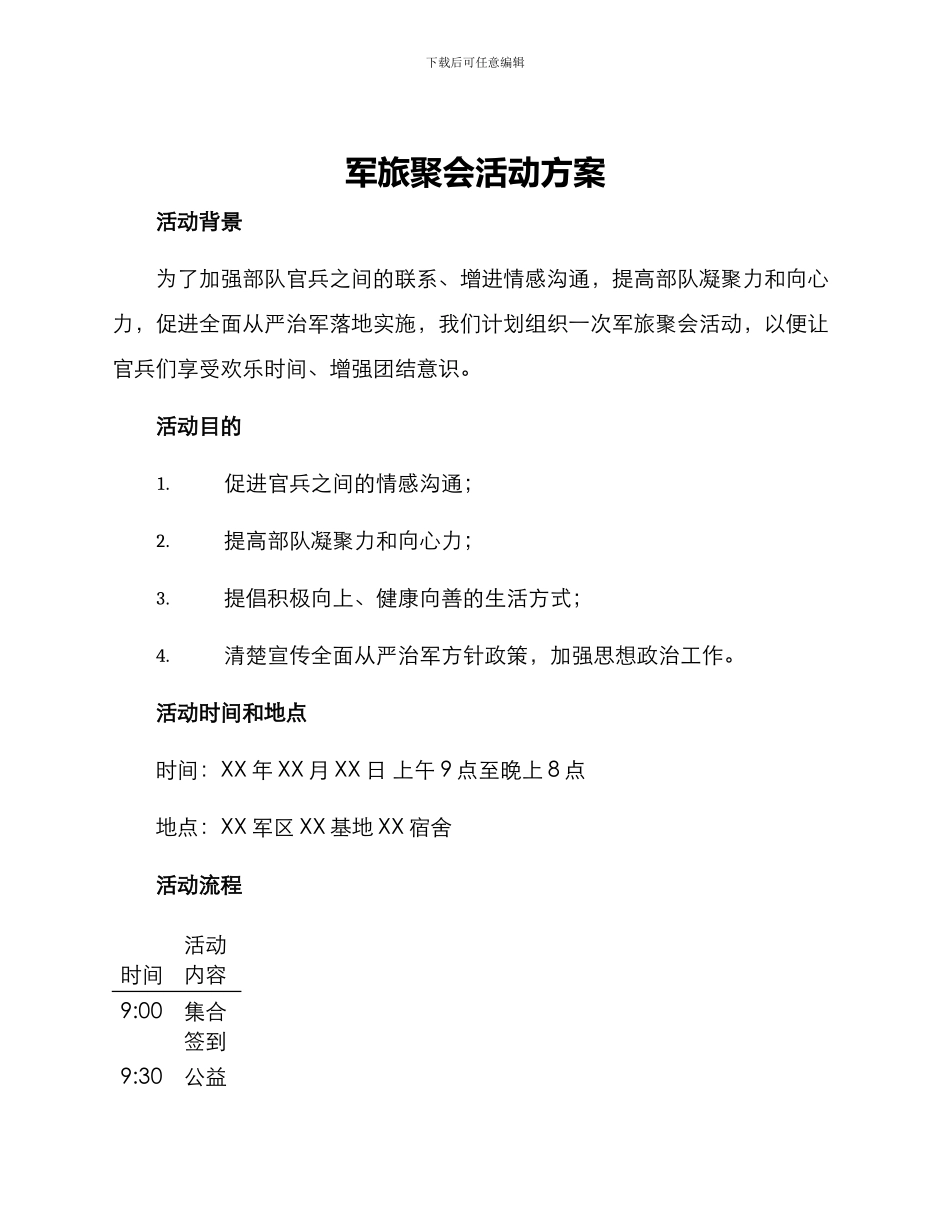 军旅聚会活动方案_第1页