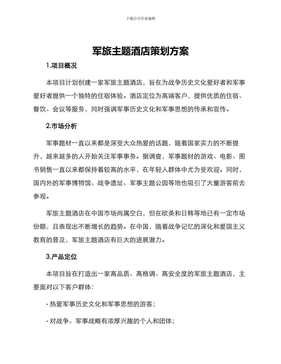 军旅主题酒店策划方案_第1页