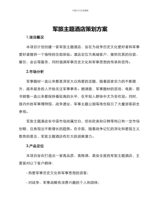 军旅主题酒店策划方案