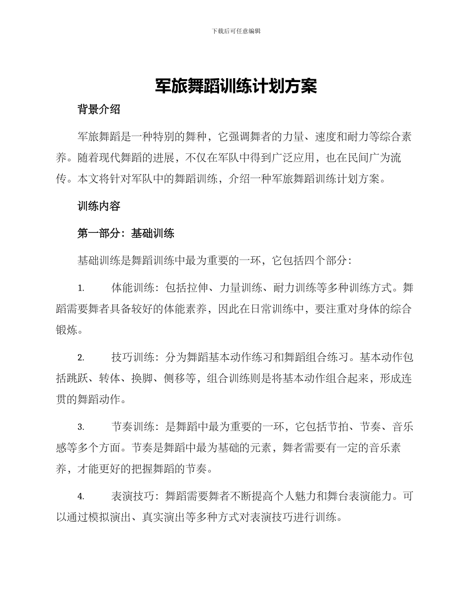 军旅舞蹈训练计划方案_第1页