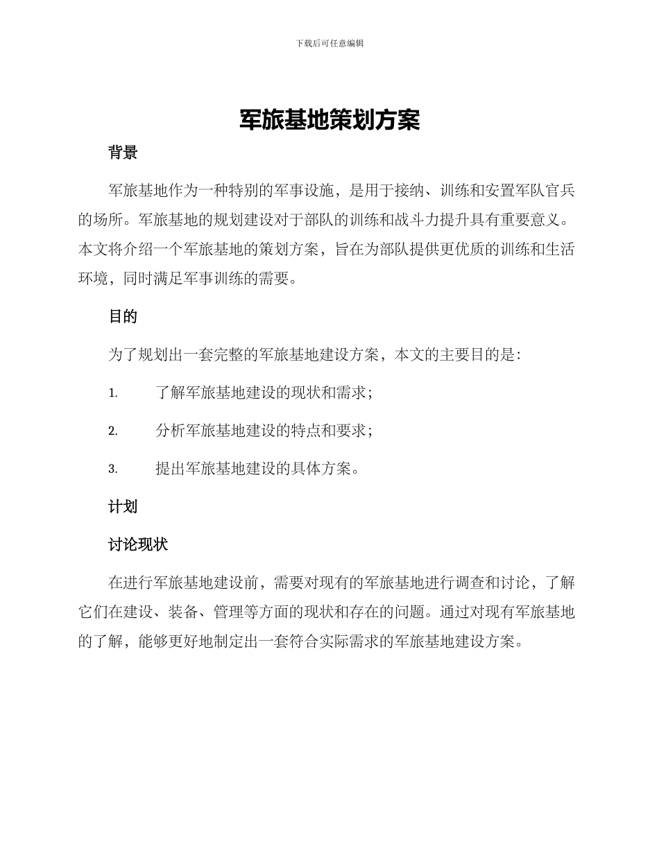 军旅基地策划方案_第1页