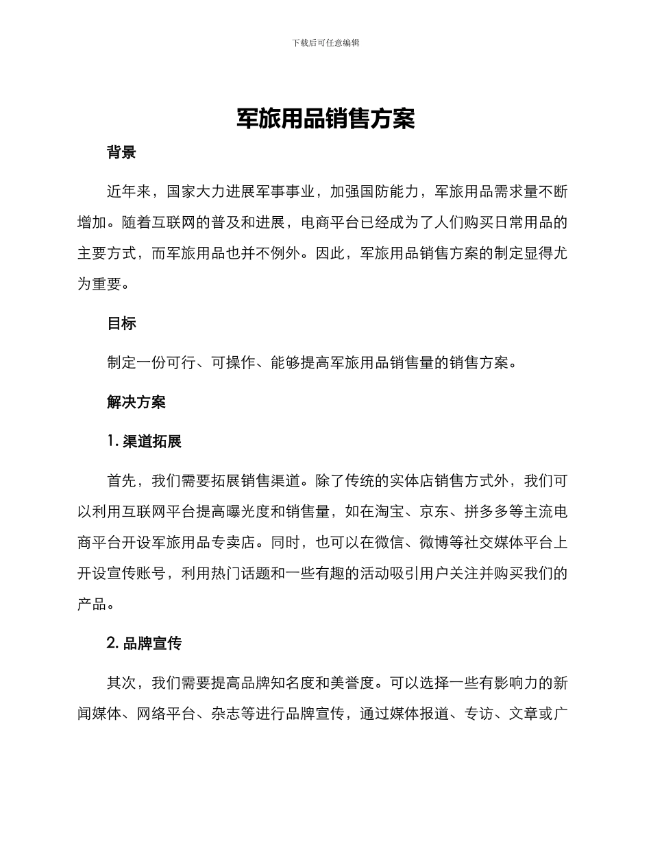 军旅用品销售方案_第1页