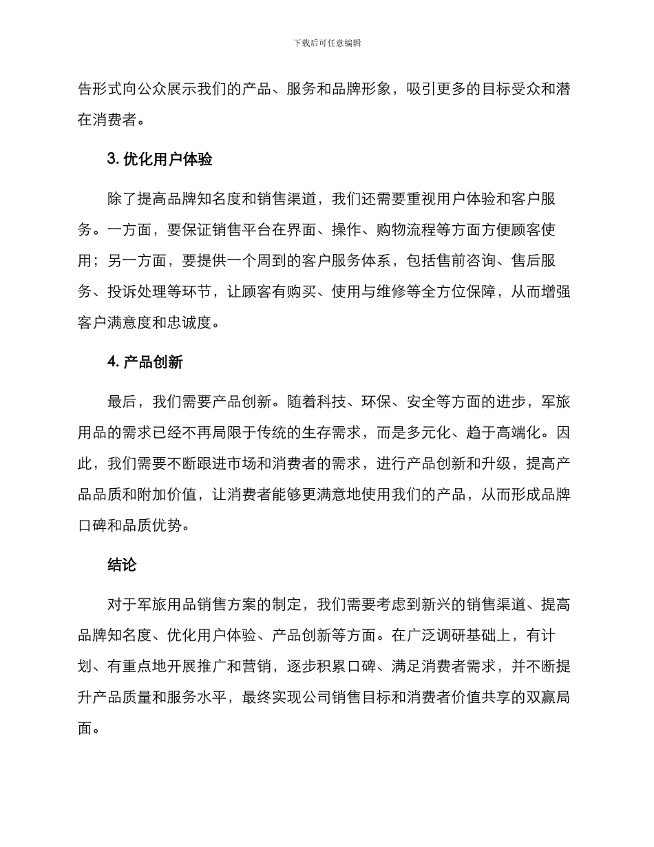 军旅用品销售方案_第2页