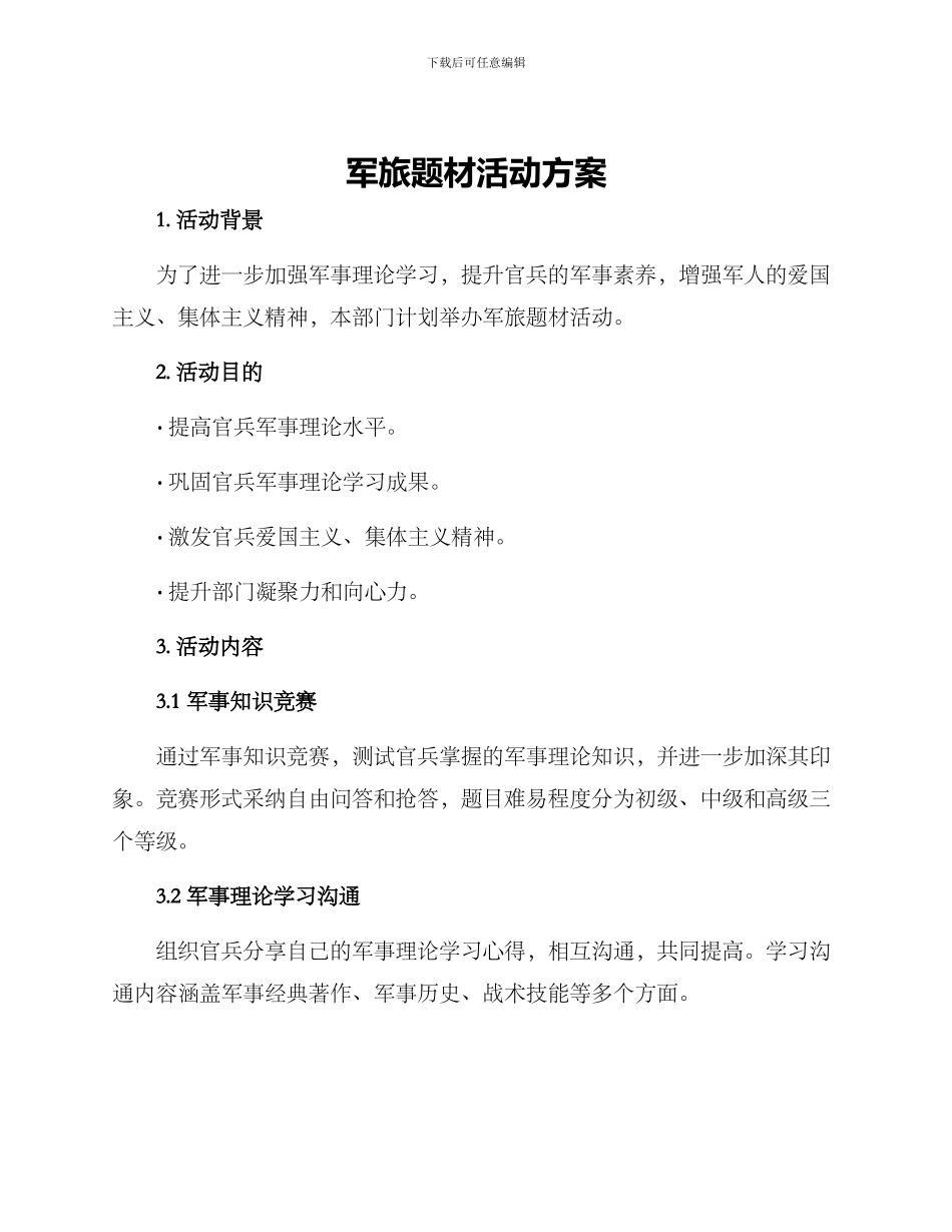 军旅题材活动方案_第1页