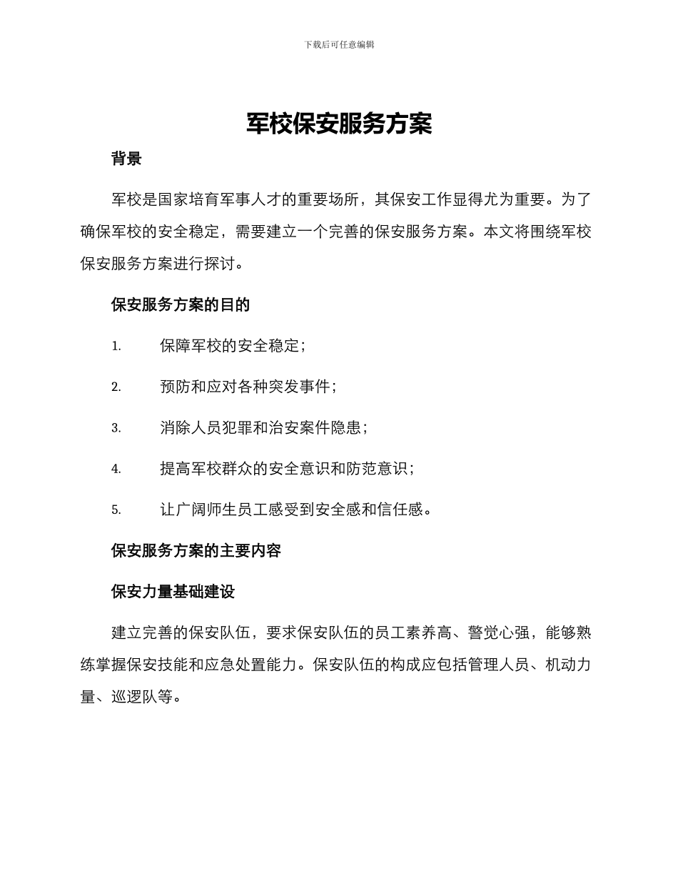 军校保安服务方案_第1页