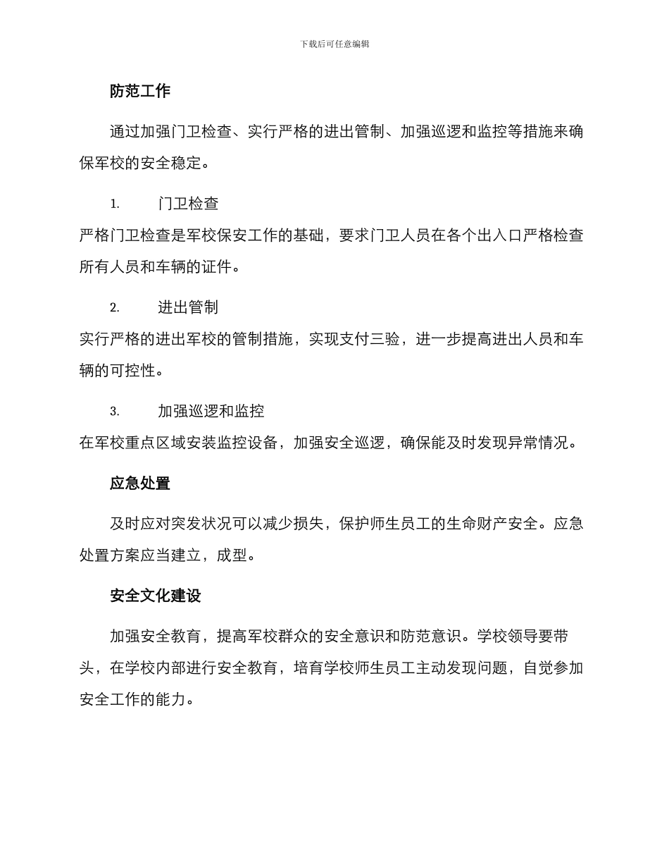 军校保安服务方案_第2页