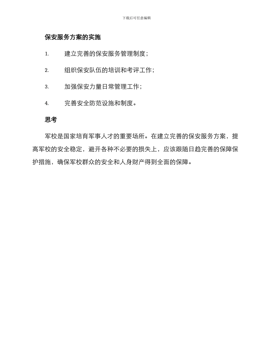 军校保安服务方案_第3页