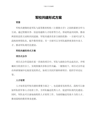 军校共建形式方案