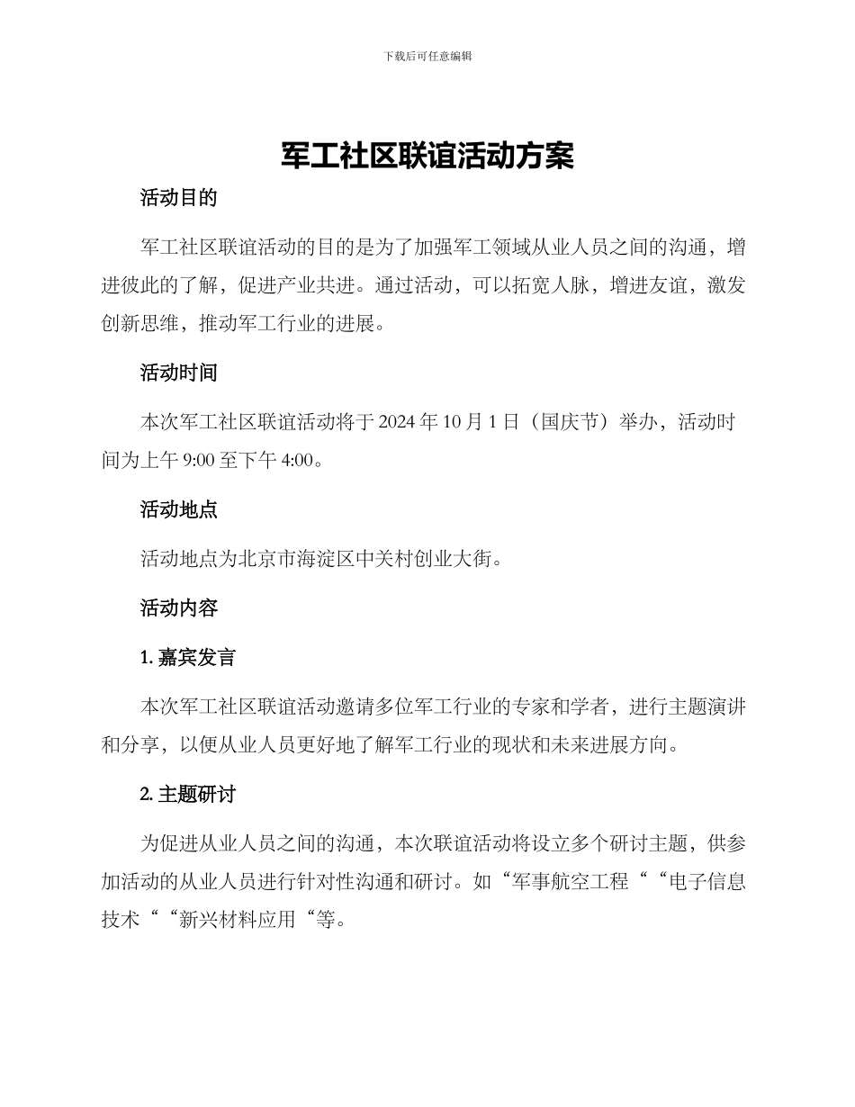 军工社区联谊活动方案_第1页