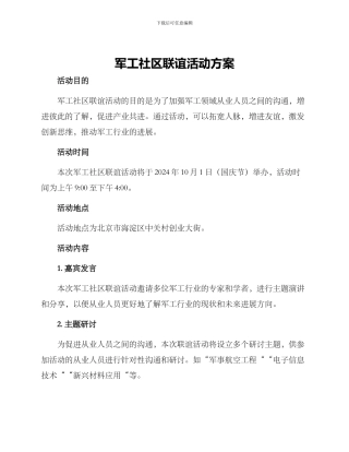 军工社区联谊活动方案