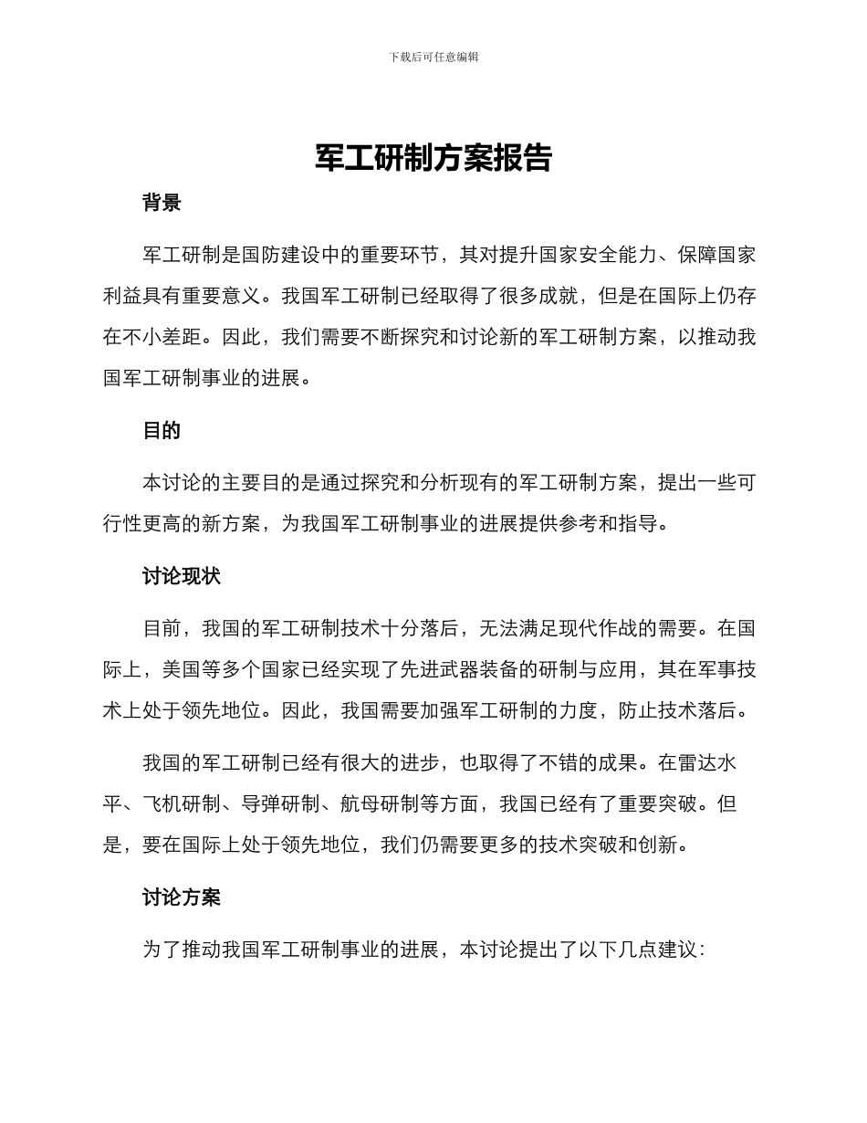 军工研制方案报告_第1页