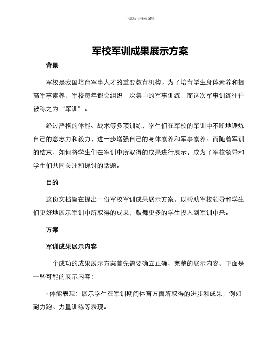 军校军训成果展示方案_第1页