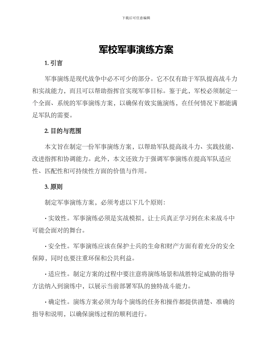 军校军事演练方案_第1页