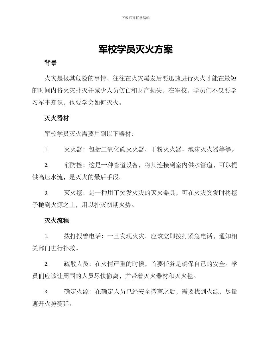 军校学员灭火方案_第1页