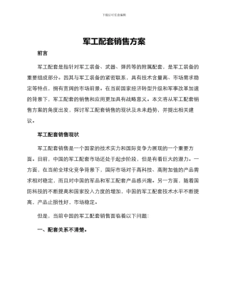 军工配套销售方案