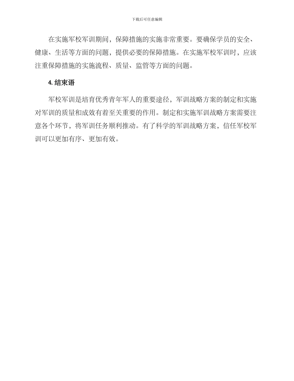 军校军训战略方案_第3页
