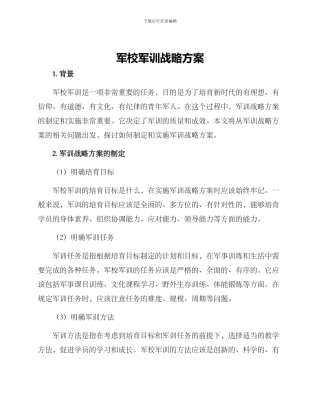 军校军训战略方案