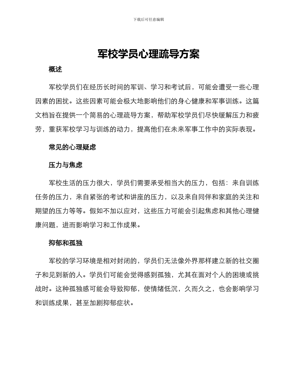 军校学员心理疏导方案_第1页