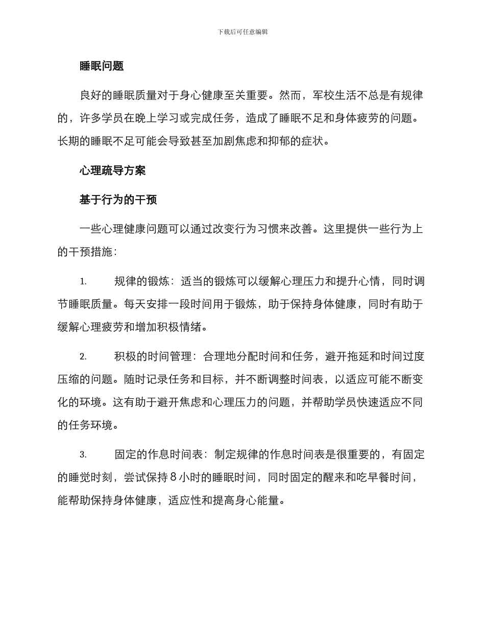 军校学员心理疏导方案_第2页