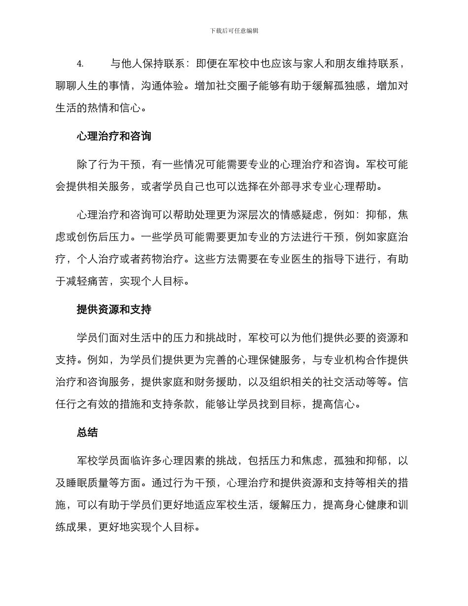 军校学员心理疏导方案_第3页