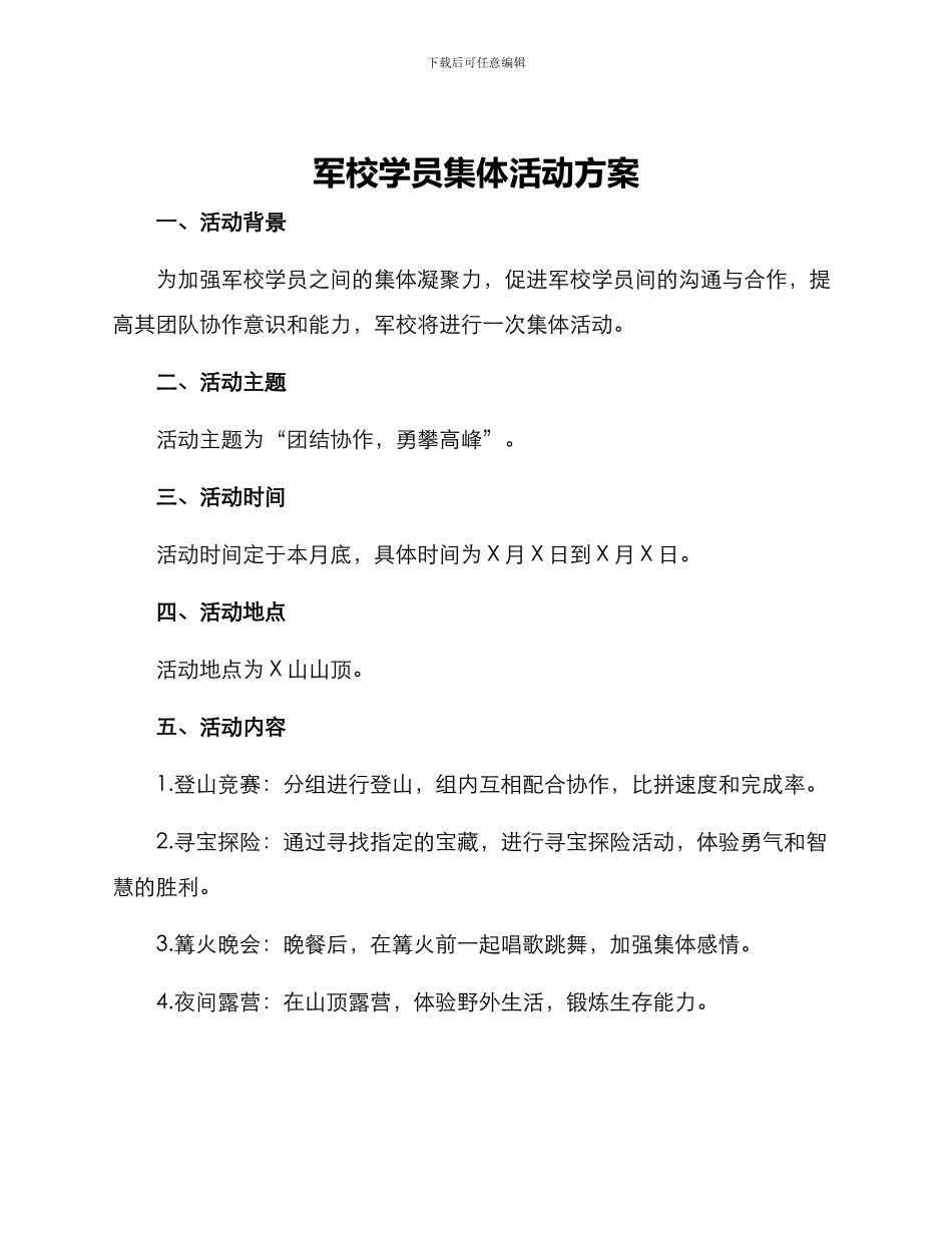 军校学员集体活动方案_第1页