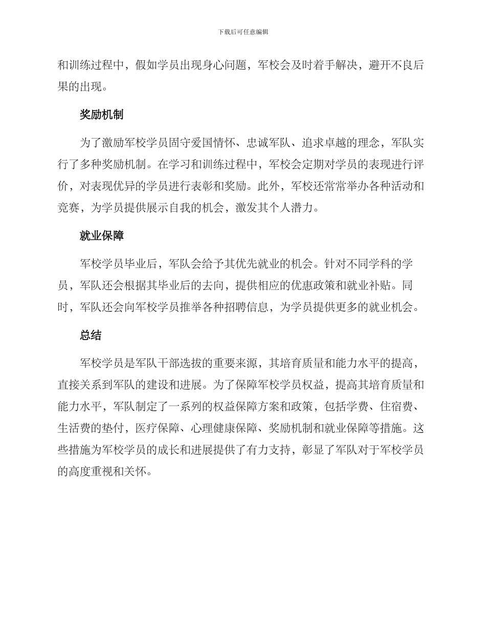 军校学员权益保障方案_第2页