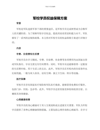军校学员权益保障方案