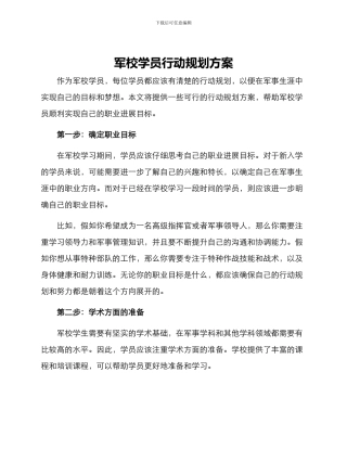 军校学员行动规划方案